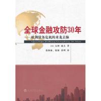 全球金融攻防30年——欧洲债务危机的来龙去脉9787514113525经济科学出版社太田康夫