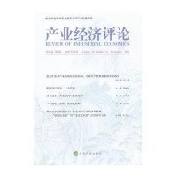 产业经济评论(D10卷 D4辑 2011年12月)9787514113686经济科学出版社臧旭恒