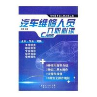 汽车维修人员入职必读9787545410426广州经济出版社王靖