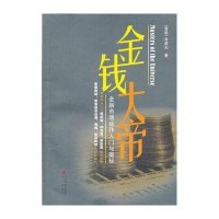 金钱大帝:金融市场运作入门与揭秘9787550703254海天出版社金道夫