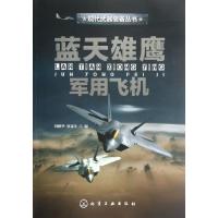 蓝天雄鹰-军用飞机9787122134448化学工业出版社刘解华