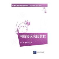 网络协议实践教程9787302266624清华大学出版社陈虹