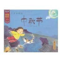 中国记忆 传统节日?千里共婵娟:中秋节9787303133338北京师范大学出版社王早早