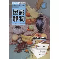 色彩静物9787531833123黑龙江美术出版社谭胜利