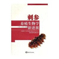 刺参养殖生物学新进展9787502781255中国海洋出版社王吉桥