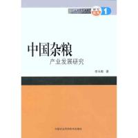 中国杂粮产业发展研究9787511604811中国农业科学技术出版社