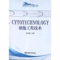 CYTOTECHNOLOGY细胞工程技术:英汉对照9787811259070中国海洋大学出版社郭华荣