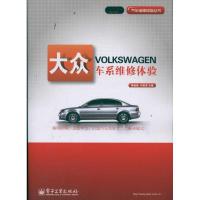 大众车系维修体验9787121158513电子工业出版社鲁植雄