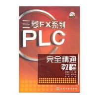 三菱FX系列PLC完全精通教程9787122130075化学工业出版社向晓汉