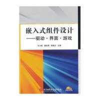 嵌入式组件设计:驱动·界面·游戏9787512406780北京航空航天大学出版社