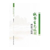 城市生态版图理论与应用9787112134632中国建筑工业出版社覃盟琳