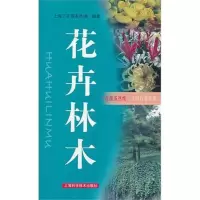 花卉林木9787547809310上海科学技术出版社上海三农服务热线