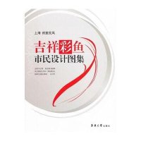 上海创意民风:吉祥彩鱼市民设计图集9787811113716东华大学出版社朱立群