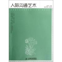 人际沟通艺术9787115274823人民邮电出版社麻友平