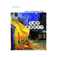 兄弟在美国的日子9787300148847中国人民大学出版社朱国华