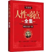 人*的弱点全集(全译本)(**光盘一张)9787502839109地震出版社戴尔.卡耐基