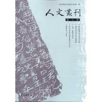 人文丛刊(D6辑)9787507739169世图音像电子出版社北京外国语大学中国语言文学学院