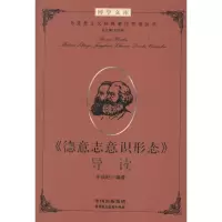 《德意志意识形态》导读9787802***00*中国民主法制出版社李成旺