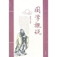 国学概说9787807438670宁波出版社周时奋