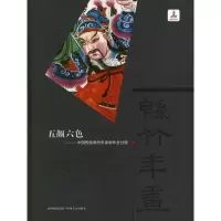 五颜六色:中国传统绵竹年画制作全过程9787541048425*川美术出版社谢春