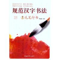 规范汉字书法·毛笔行书9787515303383中国青年出版社李运良