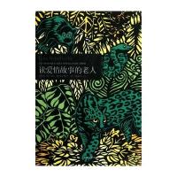 读爱情故事的老人9787020086634人民文学出版社