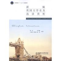 新编英国文学史及 读赏析9787564054083北京理工大学出版社