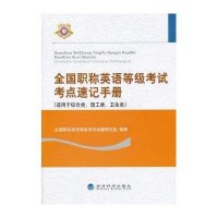全国职称英语等级考试考点速记手册9787514114058经济科学出版社全国职称英语等级考试命题研究组