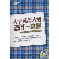 大学英语六级考试一本通(附MP3)9787533895839浙江教育出版社王兆飞