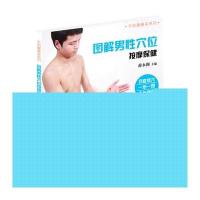 图解男*穴位按摩保健9787535956415广东科技出版社薛永阁
