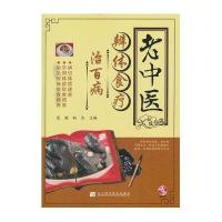 老中医辨体食疗治百病9787538172614辽宁科学技术出版社范颖