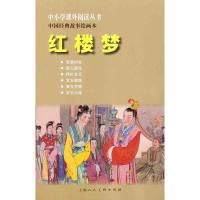 中小学课外阅读丛书?中国经典故事绘画本 红楼梦9787532276233上海人民美术出版社曹雪芹