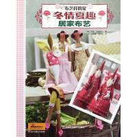 冬情夏趣居家布艺/布艺样的家9787534952623河南科学技术出版社