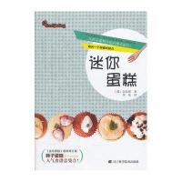 迷你蛋糕9787538173345辽宁科学技术出版社