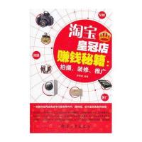 皇冠店赚钱秘籍:拍摄装修推广9787802486867兵器工业出版社