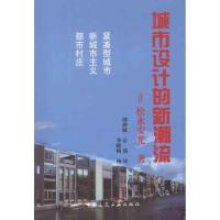 城市设计的新潮流9787112132508中国建筑工业出版社[日]松永安光