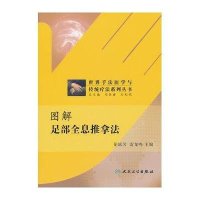 图解足部全息推拿法9787117148580人民卫生出版社伦轼芳