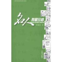 名人寿星珍档9787532635467上海辞书出版社黄建民