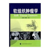 软组织肿瘤学9787543329546天津科技翻译出版公司宋金纲