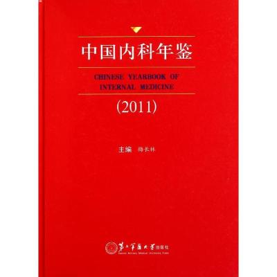 中国内科年鉴(2011)9787548103479上海*二军医大学出版社梅长林
