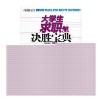 大学生求职决胜宝典(2012年·高职版)9787302275770清华大学出版社麦可思