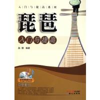 琵琶入门与提高9787547700884同心出版社赵聪