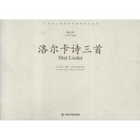 洛尔卡诗三首:为女高音钢琴长笛和大提琴而作9787806926765上海音乐学院出版社