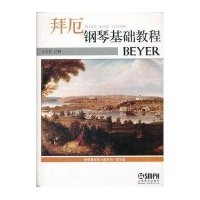 拜厄钢琴基础教程 钢琴基础练*曲*列·教学版9787807516811上海音乐出版社上海音乐