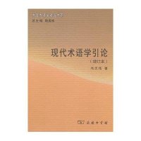 现代术语学引论(增订本)9787100075183商务印书馆