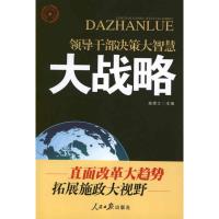 大战略:领导干部决策大智慧9787511508379人民日报出版社高憬之