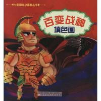 百变战神填色画9787531556510辽宁少年儿童出版社大鸟