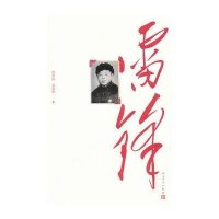 雷锋9787020089802人民文学出版社