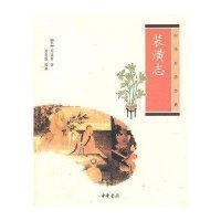 装潢志9787101084375中华书局有限公司周嘉胄