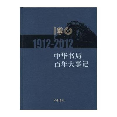 中华书局百年大事记(1912—2012)9787101084641中华书局中华书局编辑部